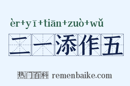 二一添作五是什么意思的图片